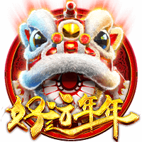 好运年年