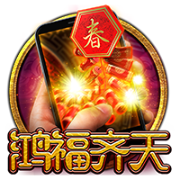 直式鸿福齐天